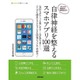 自律神経を整えるスマホアプリ100選―ストレスや緊張から解放される! [単行本]