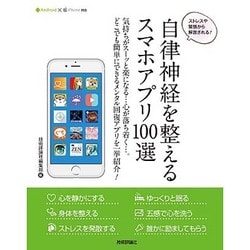 自律神経を整えるスマホアプリ100選―ストレスや緊張から解放される! [単行本]