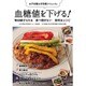 女子栄養大学栄養クリニックの血糖値を下げる!―毎日続けられる食べ飽きない食材&レシピ [単行本]