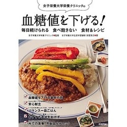 女子栄養大学栄養クリニックの血糖値を下げる!―毎日続けられる食べ飽きない食材&レシピ [単行本]