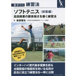 差がつく練習法 ソフトテニス―高田商業の勝負強さを磨く練習法 前衛編 [単行本]