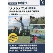 差がつく練習法 ソフトテニス―高田商業の勝負強さを磨く練習法 前衛編 [単行本]