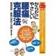 からだにやさしい腰痛克服法―徹底図解!腰痛の原因と対策(名医が教える健康バイブル) [単行本]