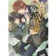 先生とオレの危うい日常(プリズム文庫) [文庫]