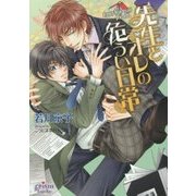 先生とオレの危うい日常(プリズム文庫) [文庫]