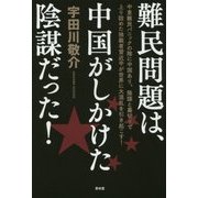 難民問題は、中国がしかけた陰謀だった [単行本]
