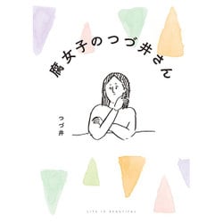 腐女子のつづ井さん [単行本]