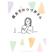 腐女子のつづ井さん [単行本]