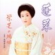 栄芝／蓬莱 栄芝の端唄
