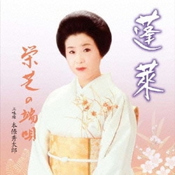 栄芝／蓬莱 栄芝の端唄