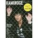 KAMINOGE―世の中とプロレスするひろば「かみのげ」〈vol.50〉「独占」飯伏幸太の近況。 [単行本]