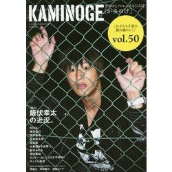 KAMINOGE―世の中とプロレスするひろば「かみのげ」〈vol.50〉「独占」飯伏幸太の近況。 [単行本]