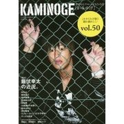 KAMINOGE―世の中とプロレスするひろば「かみのげ」〈vol.50〉「独占」飯伏幸太の近況。 [単行本]