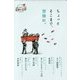 ちょっとそこまで、冒険に。(読書がたのしくなる世界の文学) [全集叢書]