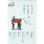 ちょっとそこまで、冒険に。(読書がたのしくなる世界の文学) [全集叢書]