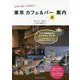 日常に癒しと冒険を!東京カフェ&バー(裏)案内 [単行本]