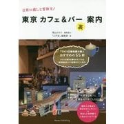 日常に癒しと冒険を!東京カフェ&バー(裏)案内 [単行本]
