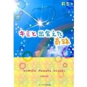 キミと出会えた奇跡(ケータイ小説文庫―野いちご) [文庫]