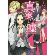 真実と嘘―Truth or Falsity…(ケータイ小説文庫―野いちご) [文庫]