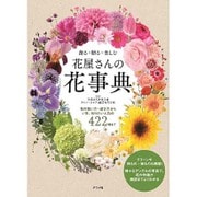 飾る・贈る・楽しむ 花屋さんの花事典 [単行本]