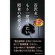 谷沢永一 もう一度読みたい昭和の性愛文学 [新書]