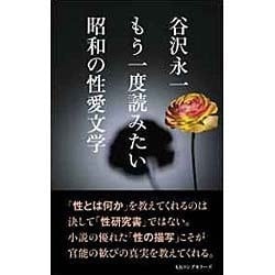 谷沢永一 もう一度読みたい昭和の性愛文学 [新書]