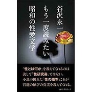 谷沢永一 もう一度読みたい昭和の性愛文学 [新書]