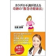 カラダの不調が消える奇跡の「腹巻き健康法」 [新書]