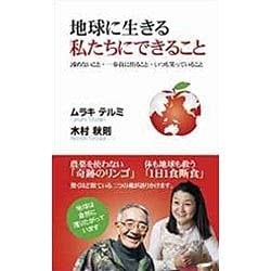 地球に生きる私たちにできること―諦めないこと・一歩前に出ること・いつも笑っていること [新書]