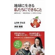地球に生きる私たちにできること―諦めないこと・一歩前に出ること・いつも笑っていること [新書]