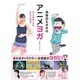 喜屋武ちあきのアニメヨガ―アニメのポーズでキレイになる! [単行本]