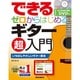 できるゼロからはじめるギター超入門(できるシリーズ) [単行本]