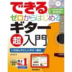 できるゼロからはじめるギター超入門(できるシリーズ) [単行本]