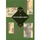 香住春吾探偵小説選〈2〉(論創ミステリ叢書〈94〉) [単行本]