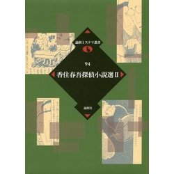 香住春吾探偵小説選〈2〉(論創ミステリ叢書〈94〉) [単行本]
