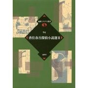 香住春吾探偵小説選〈2〉(論創ミステリ叢書〈94〉) [単行本]