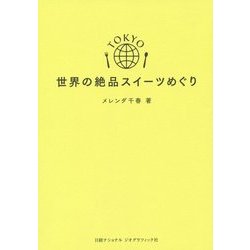 TOKYO世界の絶品スイーツめぐり [単行本]