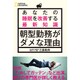 あなたの睡眠を改善する最新知識 朝型勤務がダメな理由 [単行本]