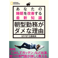 あなたの睡眠を改善する最新知識 朝型勤務がダメな理由 [単行本]