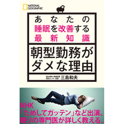 あなたの睡眠を改善する最新知識 朝型勤務がダメな理由 [単行本]