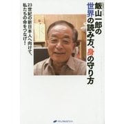飯山一郎の世界の読み方、身の守り方 [単行本]