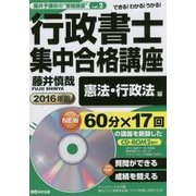 行政書士集中合格講座 憲法・行政法編 CD-ROM2枚付〈2016年版〉(藤井予備校の"書籍講座"〈vol.2〉) [単行本]