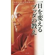 一日を変えるブッダの教え [新書]
