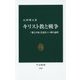 キリスト教と戦争―「愛と平和」を説きつつ戦う論理(中公新書) [新書]