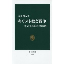 キリスト教と戦争―「愛と平和」を説きつつ戦う論理(中公新書) [新書]
