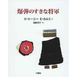 爆弾のすきな将軍 [絵本]