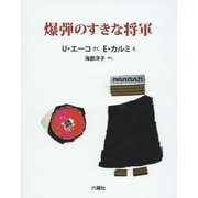 爆弾のすきな将軍 [絵本]