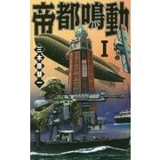 帝都鳴動〈1〉(C・NOVELS) [新書]