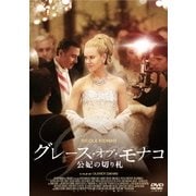 グレース・オブ・モナコ 公妃の切り札