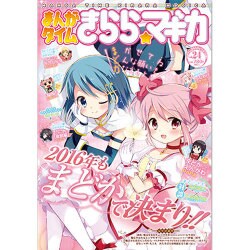 まんがタイムきらら☆マギカ 2016年 03月号 [雑誌]